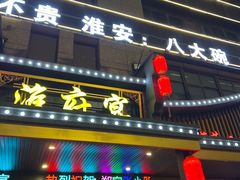 -淮府宴
