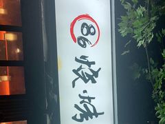 -86烧烤 | 江湖菜(石人总店)