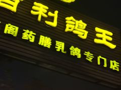 -百利鸽王(紫薇路店)