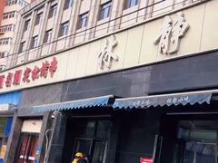 -林静小吃(复兴路店)