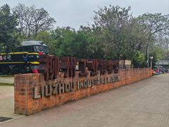 -柳州工业博物馆