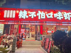 -辣不怕口味虾(长沙总店)