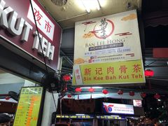 -新记肉骨茶