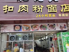 -肥佬良扣肉粉面店(梧州总店)