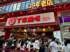 -丁家脆哨(民生路店)