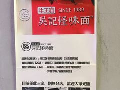 -吴记怪味面(牛王庙店)