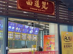 门面-面道赞宁海海鲜面(迎凤街店)