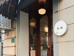 -月球咖啡retro