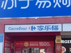 -家乐福(川沙店)