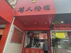 -矮人松糕(小南店)