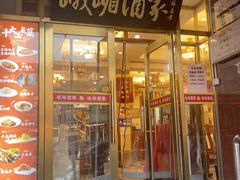 -峨嵋酒家(地安门店)