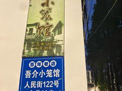 -吾介小籠館