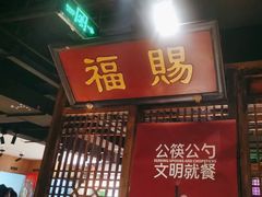 -清真·老门框爆肚涮肉·中华老字号(丰管路店)