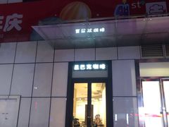 门面-星巴克(汕头群光广场店)