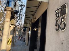 -安福路