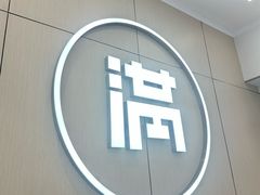 -满记甜品(苏州中心店)