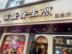 -常盛香生煎·酸辣汤.无锡老字号玉兰饼(新生路店)