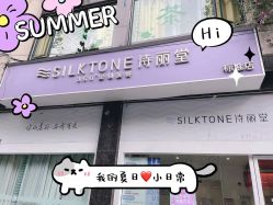 点击看大图 -SILKTONE诗丽堂美容