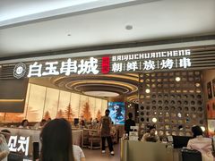 -白玉·朝鲜族烤串(深圳Kkone店)