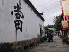 -绍兴书圣故里景区
