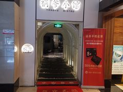 门面-桐爷小馆(广渠门店)