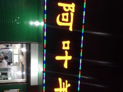 -阿叶羊杂碎(前进街店)
