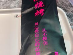 -串亿88烧烤·羊腿·羊蝎子(板泉路店)