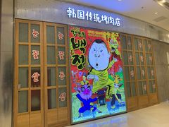 门面-姜虎东白丁烤肉(苏州中心店)