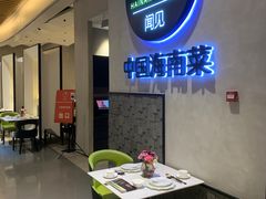 -闻见中国海南菜(K11店)
