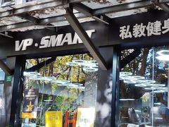-VPsmart私教健身工作室(新华路旗舰店)