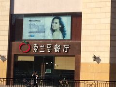 -So Lounge索兰至餐厅(蓝色港湾店)