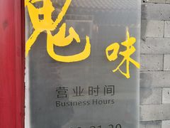 -鬼味烤翅(南锣鼓巷店)