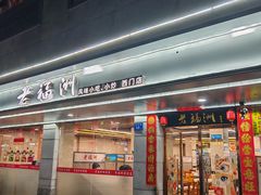 门面-老福洲(西洪路店)