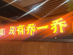 -乔一乔怪味干锅(武侯欢肆店)