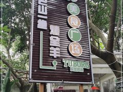 -巴山一绝烤全羊(三圣乡刘家花园店)