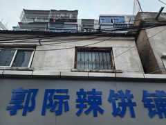 -郭际辣饼铺(第三中学店)