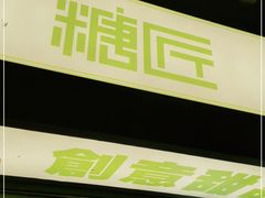 -糖匠(垂虹路店)