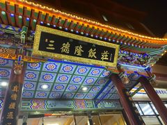 -清真·三德隆饭庄(桥梓口店)