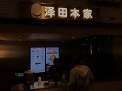门面-泽田本家·铜锣烧(美罗城店)