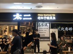 -新太二·鲜料川菜(东汇城店)