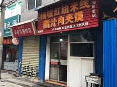 门面-老字号杨坡红油米线腊汁肉夹馍(东四道巷店)
