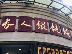 门面-长人馄饨铺(解放街店)
