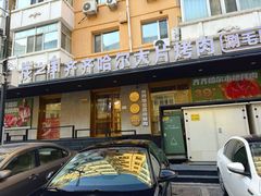 -炭之家·齐齐哈尔非遗烤肉·鲜切直供(中央大街店)