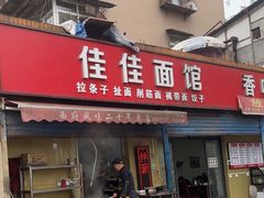 -佳佳面馆(龙首村东区店)