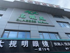 -新视达眼镜店·蔡司·依视路(名镜苑店)