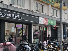 门面-味多美蛋糕(双合地铁店)