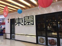 -东园小馆·早茶·淮扬小炒(三盛广场店)