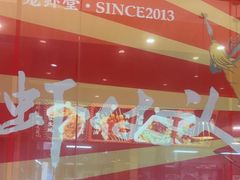 -聚味瞿记·龙虾堂(天元店)