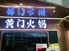 门面-黄门火锅(梦时代店)