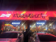 -林二哥宜烤官·宜宾小烧烤